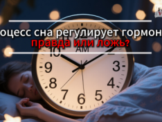Процесс сна регулирует гормоны: правда или ложь?
