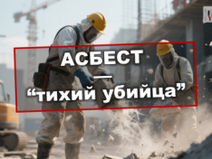 Асбест в мире: почему материал запрещают и где уже действуют запреты