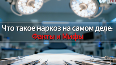 Что такое наркоз на самом деле:  факты и мифы