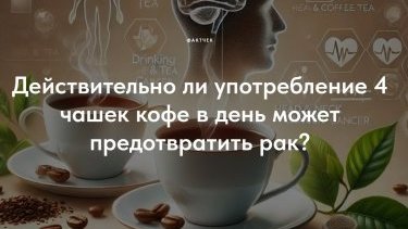 Gündə 4 fincan kofe xərçəngin qarşısını alır? (rus dilində)