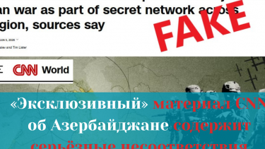 Факт-чек: «Эксклюзивный» материал CNN об Азербайджане содержит серьёзные несоответствия